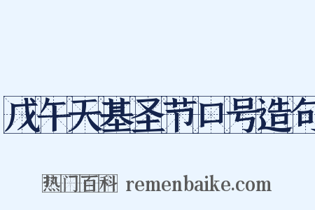 戊午天基圣节口号造句是什么意思的图片